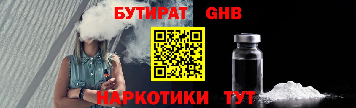БУТИРАТ 1.4BDO Кисловодск