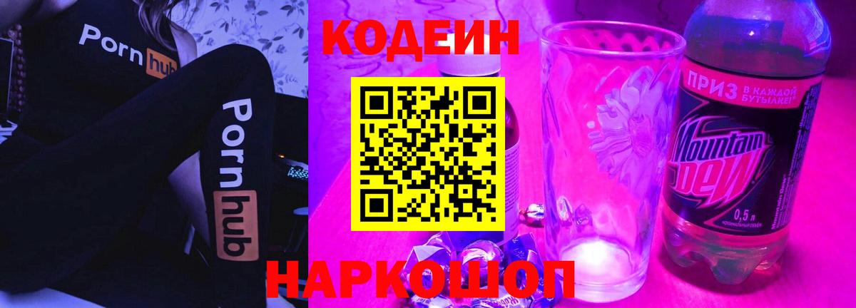 Кисловодск  Codein напиток Lean (лин)  Вход с VPN 